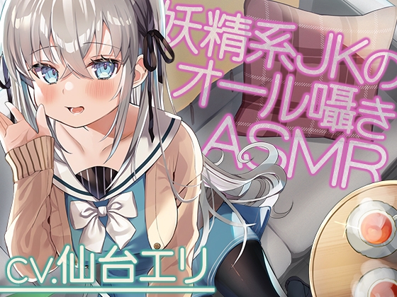 【全編囁き】私立小戸入高校ASMR部活動記録～囁きの妖精系JK愛莉鈴との密談～【CV.仙台エリ】 [RaRo] | DLsite 同人 - R18