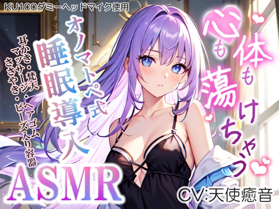 【睡眠導入】心も体も蕩けちゃう!?オノマトペ式ASMR(耳かき/梵天/マッサージ/ささやき/ビーズ入り容器 etc.)2023/07/14 version [無色音色] | DLsite 同人 - R18