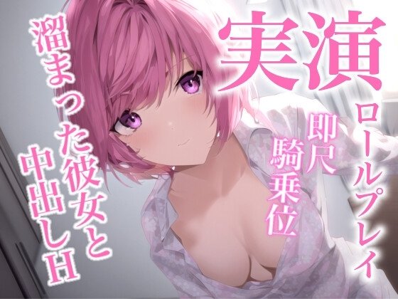 一週間溜め込んだ彼女に即尺されて、騎乗位で中出しを懇願されるロールプレイ [らぶらびクリエイション] | DLsite 同人 - R18