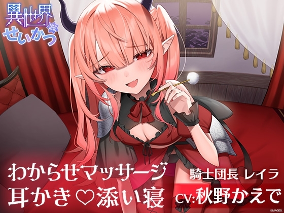 異世界せいかつ ～復讐に来たメスガキ騎士をわからせて耳かきと添い寝でご奉仕させてみた～【CV:秋野かえで】 [&amp;MORE] | DLsite 同人 - R18