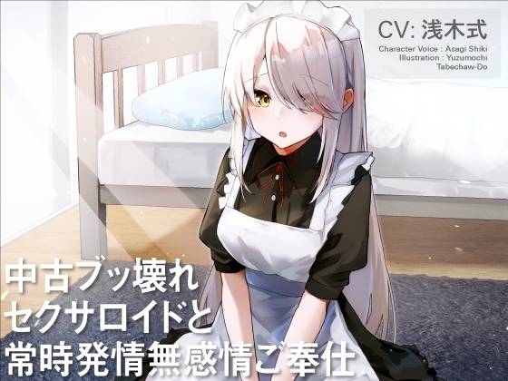 中古ブッ壊れセクサロイドと常時発情無感情ご奉仕 [食べちゃう堂] | DLsite 同人 - R18