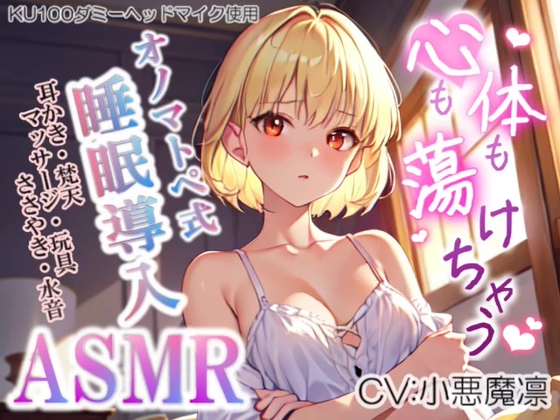 《サークル累計販売数14000本突破!!》【睡眠導入】心も体も蕩けちゃう!?オノマトペ式ASMR(耳かき/梵天/マッサージ/ささやき/玩具 etc.)2023/08/04 version [無色音色] | DLsite 同人 - R18