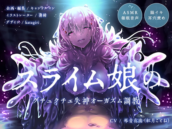 【ASMR催眠音声】スライム娘のグチュクチュ失神オーガズム調教【耳穴責め・脳イキ】 [キャンドルマン] | DLsite 同人 - R18