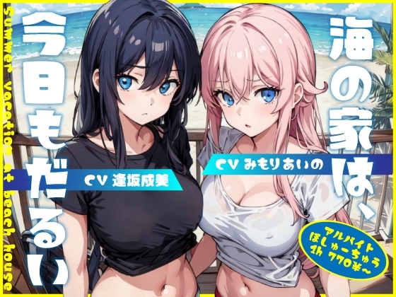 海の家は、今日もだるい。【KU100】 [Hello,Sound!!] | DLsite 同人 - R18