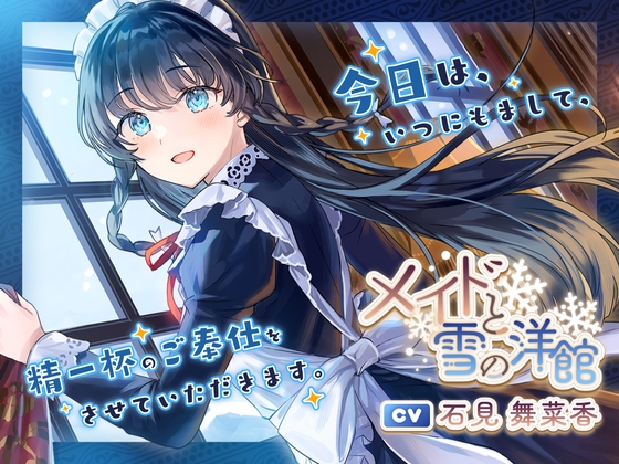 メイドと雪の洋館【CV.石見舞菜香】(耳かき/歯みがき/添い寝) [心づくし音屋] | DLsite 同人 - R18