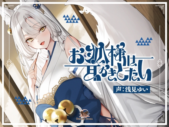 お狐様は耳かきしたい [Butterfly Dream] | DLsite 同人 - R18