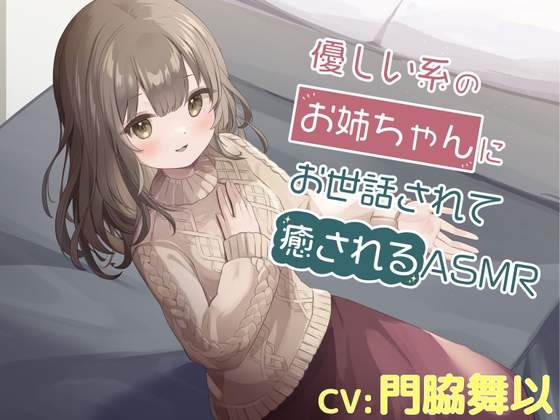 優しい系のお姉ちゃんにお世話されて癒されるASMR [フルシャッフル屋] | DLsite 同人 - R18