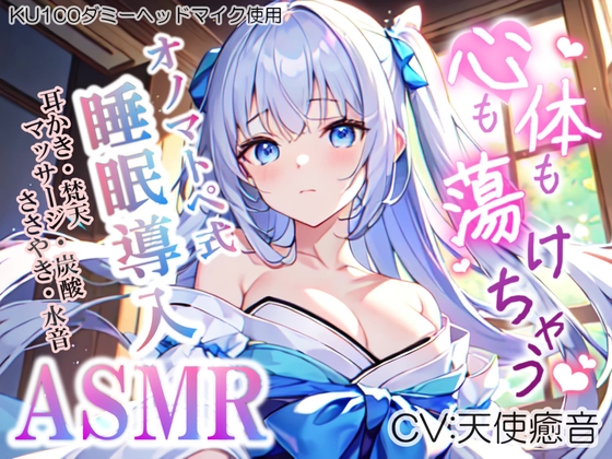 《30日間ランキング1位達成!!》【睡眠導入】心も体も蕩けちゃう!?オノマトペ式ASMR(耳かき/梵天/マッサージ/ささやき/水音/炭酸 etc.)2023/06/01 version [無色音色] | DLsite 同人 - R18