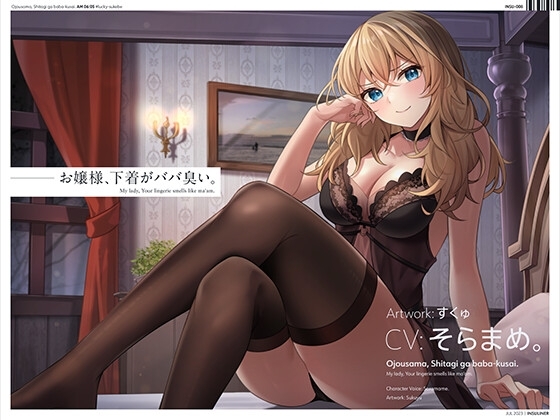 お嬢様、下着がババ臭い。 [インスライナー] | DLsite 同人 - R18