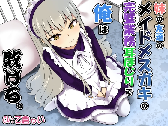 妹の友達のメイドメスガキの完璧業務耳ほじりで俺は敗ける。 [でぶり] | DLsite 同人 - R18