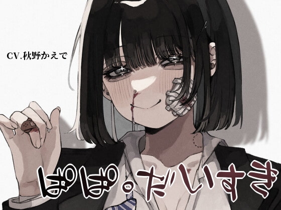 【共依存&amp;近親相姦&amp;鬱勃起】ぱぱ。だいすき【KU100】 [スミレのほね] | DLsite 同人 - R18