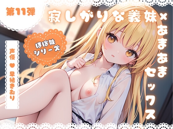 ほぼ妹 第11弾 ～あかね デート終わりに、帰りたくなくなっちゃって…、初めてのラブホ～ [ほぼ毎日、妹に会える!] | DLsite 同人 - R18