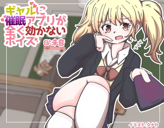 ギャルに催眠アプリがまったく効かないボイス [末期偶想] | DLsite 同人 - R18