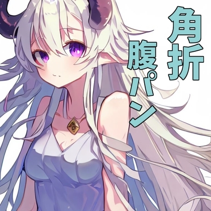 【角折・腹パン】高貴なドラゴンハーフをわからせる話【110円】 [あらびきボイス] | DLsite 同人 - R18