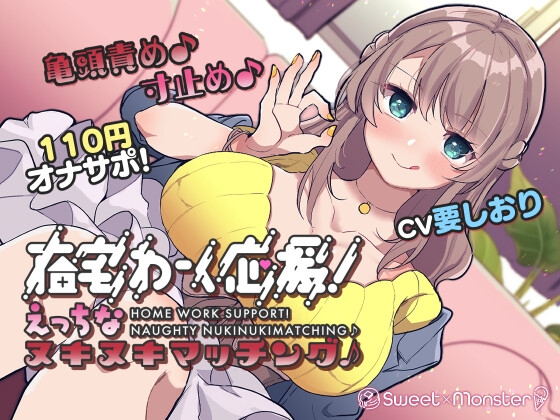 【オナサポ110円!】在宅わーく応援えっちなヌキヌキマッチング♪～焦らし大好き小悪魔ことはちゃん～ [SWEET×MONSTER] | DLsite 同人 - R18