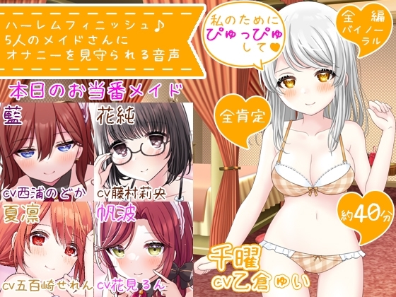【CV5人同時】ハーレムフィニッシュ♪ 5人のメイドさんにオナニーを見守られる音声 [DL製作班] | DLsite 同人 - R18