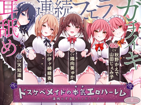 【KU100バイノーラル】ドスケベメイドの本気(ガチ)エロハーレム ～一滴残らず出してください♪～ [ちょこうさぎ] | DLsite 同人 - R18