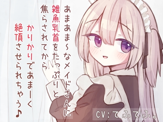 あまあまSなメイドさんに雑魚乳首をたっぷりと焦らされてから、かりかりであま〜く絶頂させられちゃう音声♪ [てふてふ。] | DLsite 同人 - R18
