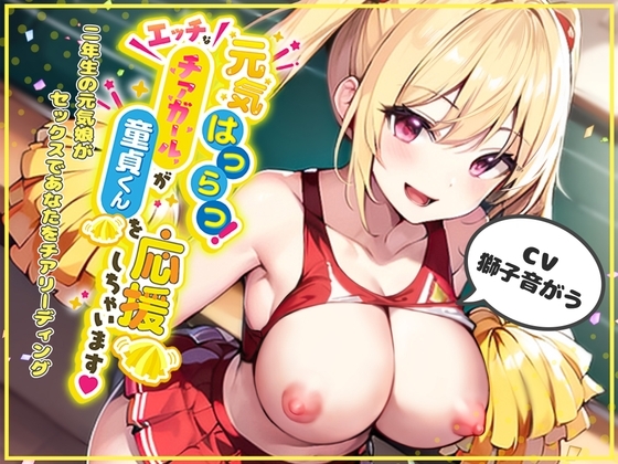 元気はつらつ!エッチなチアガールが童貞くんを応援しちゃいます!2年生の元気娘がセックスであなたをチアリーディング! [Star Sign Cafe] | DLsite 同人 - R18