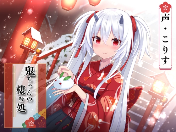 【ASMR】鬼ちゃんの棲む処【指耳かき/髪洗い/心音/声:こりす】 [癒しの森の家] | DLsite 同人 - R18