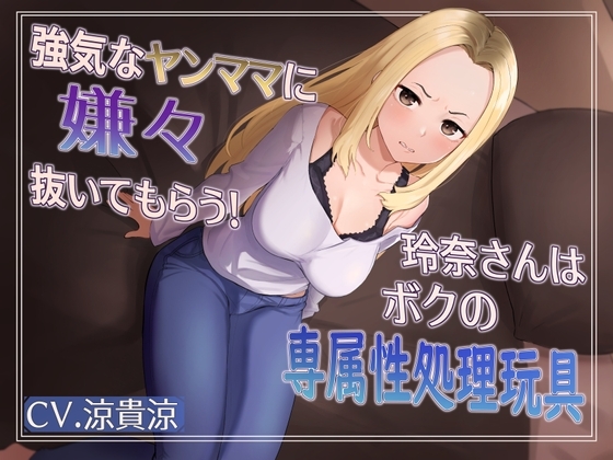 強気な元ヤンママに嫌々抜いてもらう!玲奈さんはボクの専属姓処理玩具 [MapleSyrupps] | DLsite 同人 - R18