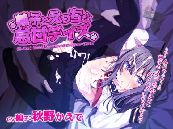 鵺子とえっちな怠甘デイズ～ダルーいえんこー娘鵺子のなんだかんだ優しくしてくれる密着バイノーラルえっち～ [テグラユウキ] | DLsite 同人 - R18