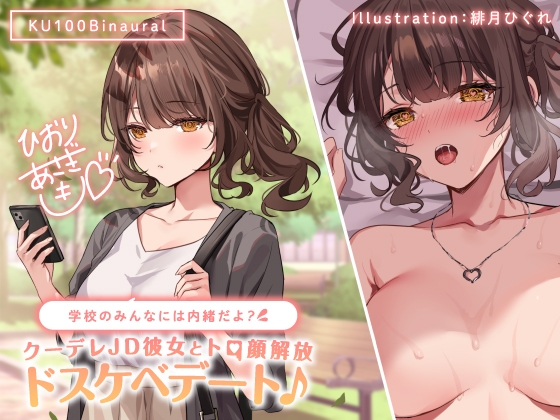 【KU100】学校のみんなには内緒だよ? クーデレJD彼女とトロ顔解放ドスケベデート♪ [Deep;Dahlia] | DLsite 同人 - R18