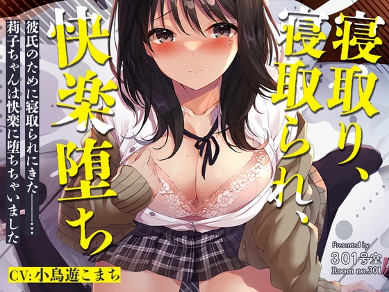 寝取り、寝取られ、快楽堕ち [301号室] | DLsite 同人 - R18