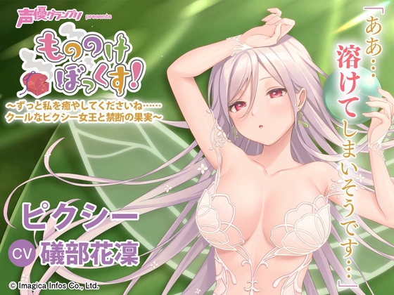【自然・逆マッサージ・耳かき】もののけぼっくす!～ずっと私を癒やしてくださいね……クールなピクシー女王と禁断の果実～ [声優グランプリ] | DLsite 同人 - R18