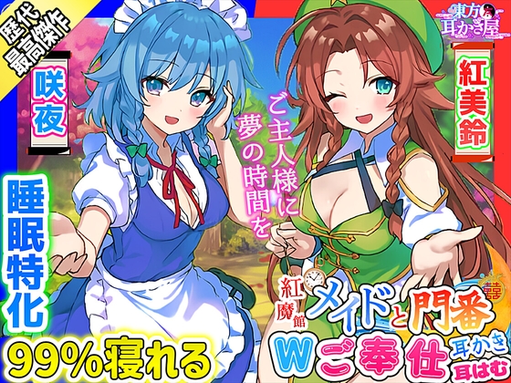 【東方project・ASMR】『両耳ゼロ距離W吐息・耳はむご奉仕!』紅魔館従者十六夜咲夜・紅美鈴の贅沢睡眠両耳かきで極上の快眠体験!【特典付き】 [東方耳かき屋] | DLsite 同人 - R18
