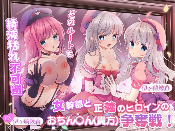 【どのルートも精液枯れ不可避】女幹部と正義のヒロインのおちん〇ん(貴方)争奪戦!【たっぷり180分】 [ブラックマの嫁] | DLsite 同人 - R18