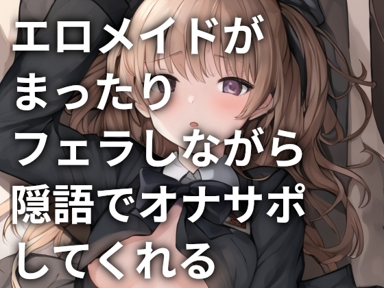 エロメイドがまったりフェラしながら淫語でオナサポしてくれる [ONSP] | DLsite 同人 - R18