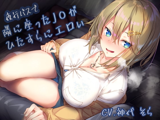 夜行バスで隣に座ったJ〇がひたすらにエロい [サークル名ao] | DLsite 同人 - R18