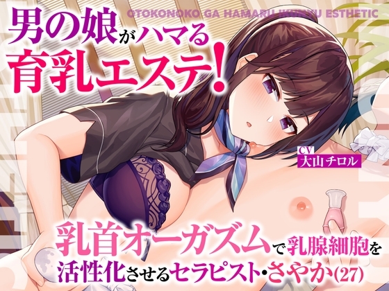 男の娘がハマる育乳エステ!乳首オーガズムで乳腺細胞を活性化させるセラピスト・さやか(27) [被支配中毒] | DLsite 同人 - R18