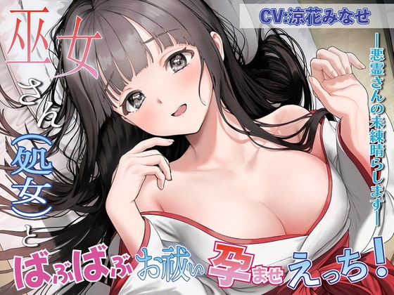 巫女さん(処女)とばぶばぶお祓い孕ませえっち!～悪霊さんの未練晴らします～ [ムーンナイト] | DLsite 同人 - R18