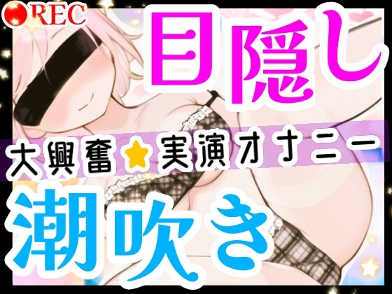 【オナニー実演】目隠しプレイで潮吹き絶頂‼️口に❌❌を咥えて変態ドMオナニー⁉️イッた直後の敏感おまんこをクチュクチュ手マンしたら即吹き大洪水⁉️お喋り実況H✨ [雪見だいふくらぶ] | DLsite 同人 - R18