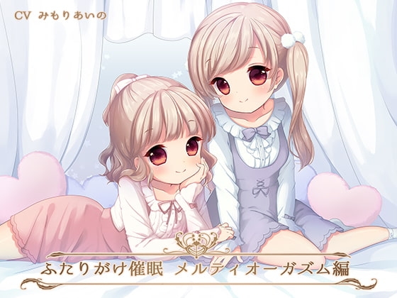 ふたりがけ催眠メルティオーガズム編 [フルトラ] | DLsite 同人 - R18