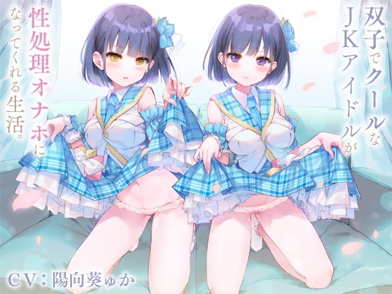 双子でクールなJKアイドルが性処理オナホになってくれる生活。【バイノーラル】 [防鯖潤滑剤] | DLsite 同人 - R18