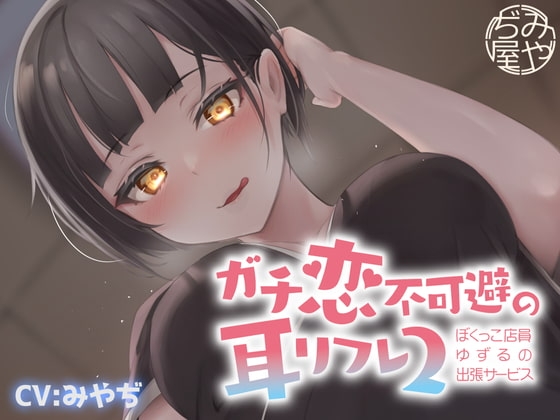 ガチ恋不可避の耳リフレ2~ぼくっこ店員ゆずるの出張サービス~ [みやぢ屋] | DLsite 同人 - R18