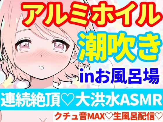 【❄オナニー実演❄】潮吹き✖️アルミホイル(inお風呂場‼️)キツキツおまんこに挿入したら即吹き大洪水⁉️クチュ音たっぷり★お喋りしながらまったり生お風呂★ASMR✨ [雪見だいふくらぶ] | DLsite 同人 - R18