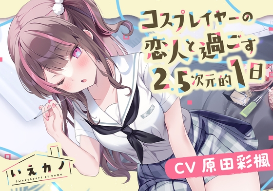 【医療用耳かき・フェイスマッサージ・ミシン】いえカノ～コスプレイヤーの恋人と過ごす2.5次元的一日～【CV.原田彩楓】 [RaRo] | DLsite 同人 - R18