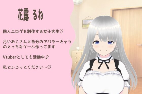エロゲ制作女子大生Vtuberのオナニー実演【花露るね】 [花露るねの妄想] | DLsite 同人 - R18
