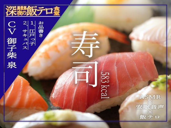 【深夜の異世界 飯テロ食堂】寿司 [ホラーステップ] | DLsite 同人 - R18