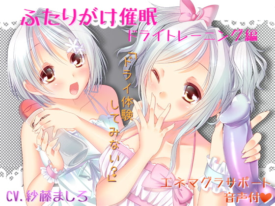ふたりがけ催眠 ドライトレーニング編 [フルトラ] | DLsite 同人 - R18