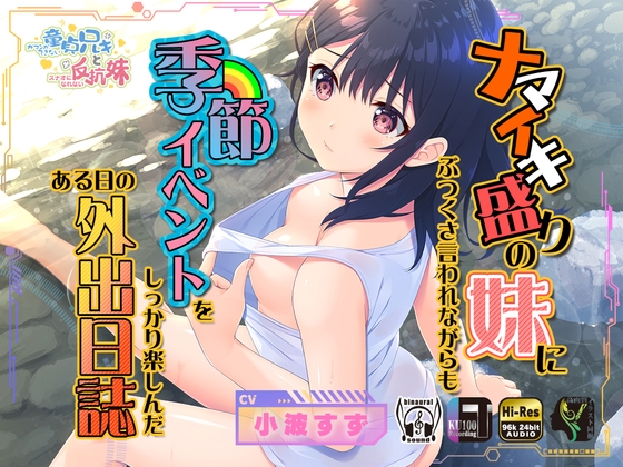 ナマイキ盛りの妹にぶつくさ言われながらも季節イベントをしっかり楽しんだある日の外出日誌 [Whisp] | DLsite 同人 - R18