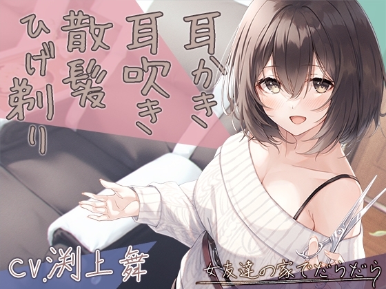 【宅飲みASMR】女友達の家でだらだら～201号室管理人で近所のお姉さん～【CV.渕上舞】 [RaRo] | DLsite 同人 - R18