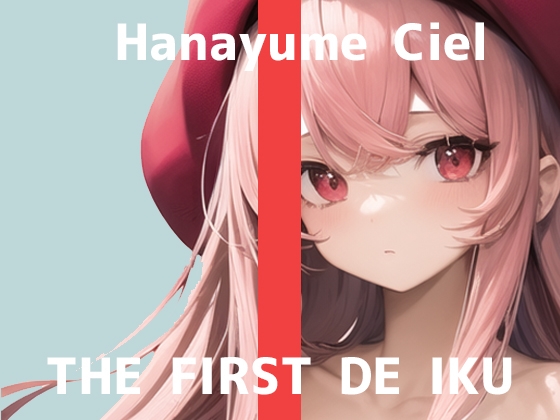 【初体験オナニー実演】THE FIRST DE IKU【華夢しえる】【DLsite限定版】 [いんぱろぼいす] | DLsite 同人 - R18