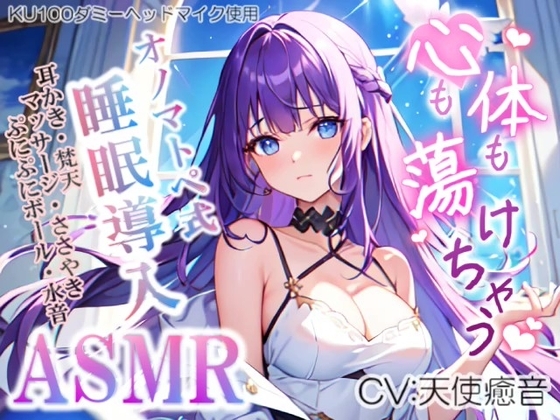 《サークル累計販売数15000本突破!!》【睡眠導入】心も体も蕩けちゃう!?オノマトペ式ASMR(耳かき/マッサージ/水音/ぷにぷにボール etc.)2023/08/12 version [無色音色] | DLsite 同人 - R18