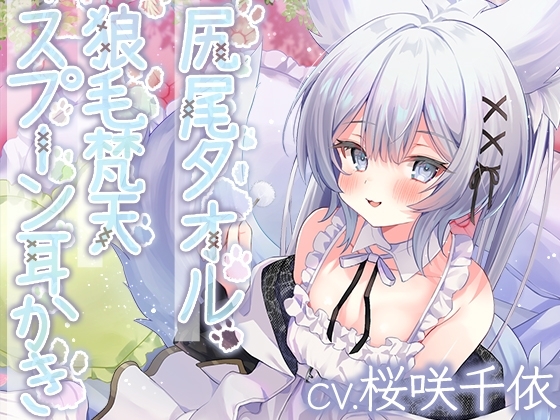 ウイッチズ・エルミタージュ 獣の魔女のもふもふバブみクラブ【CV.桜咲千依】 [RaRo] | DLsite 同人 - R18
