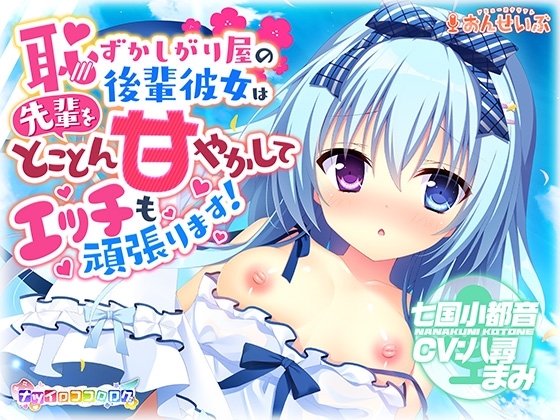 【耳かき・授乳】恥ずかしがり屋の後輩彼女は先輩をとことん甘やかしてエッチも頑張ります!【ナツイロココロログ】 [アミューズクラフト音声部] | DLsite 同人 - R18